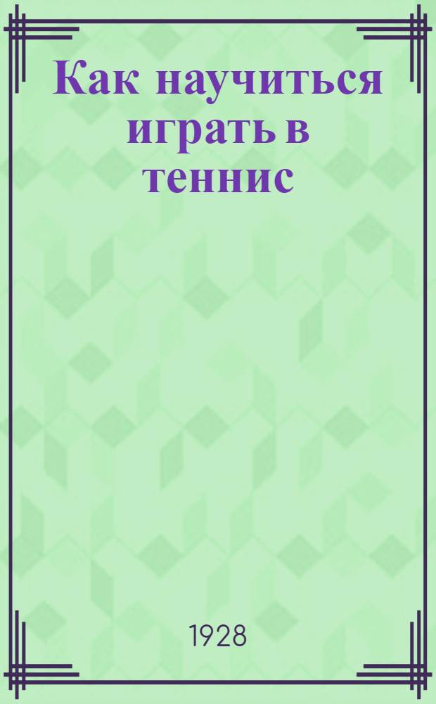 ... Как научиться играть в теннис