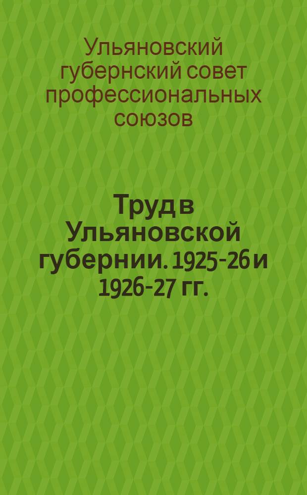 ... Труд в Ульяновской губернии. 1925-26 и 1926-27 гг. : Диаграммы