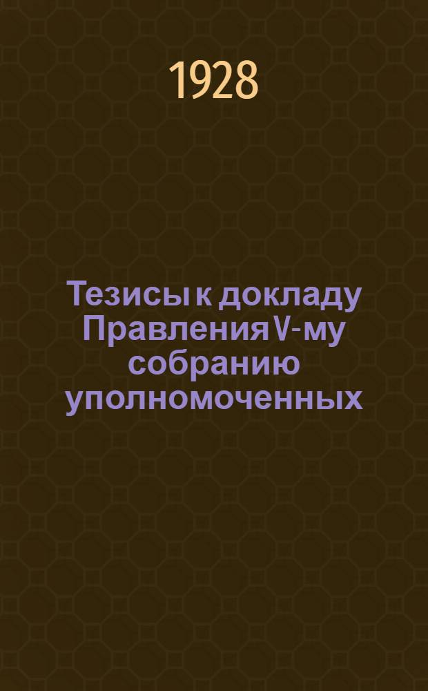 ... Тезисы к докладу Правления V-му собранию уполномоченных