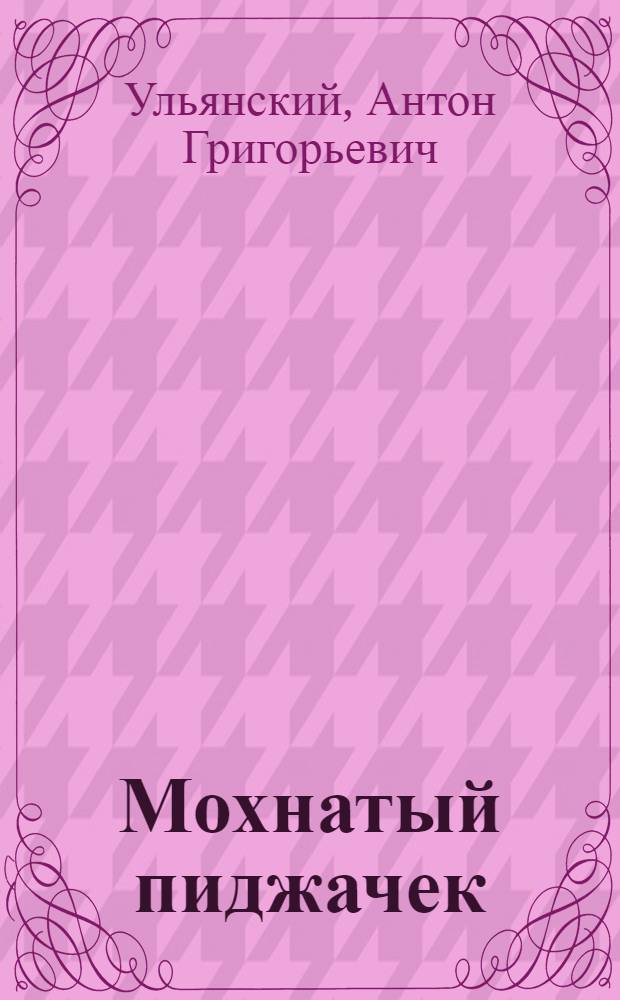 ... Мохнатый пиджачек : Рассказы