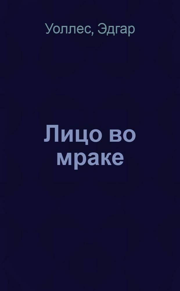 ... Лицо во мраке : Роман