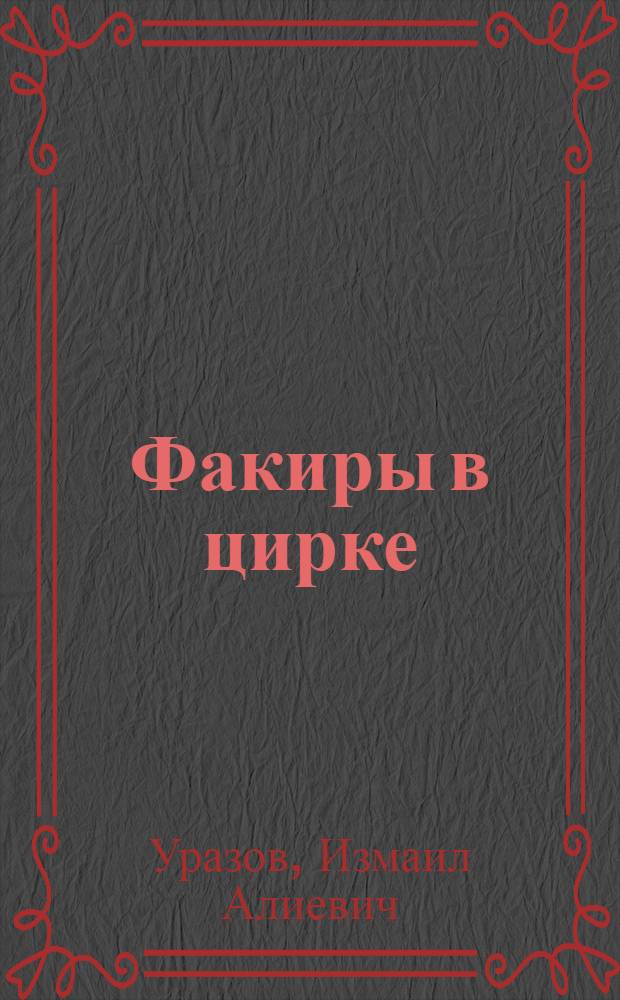 ... Факиры [в цирке]