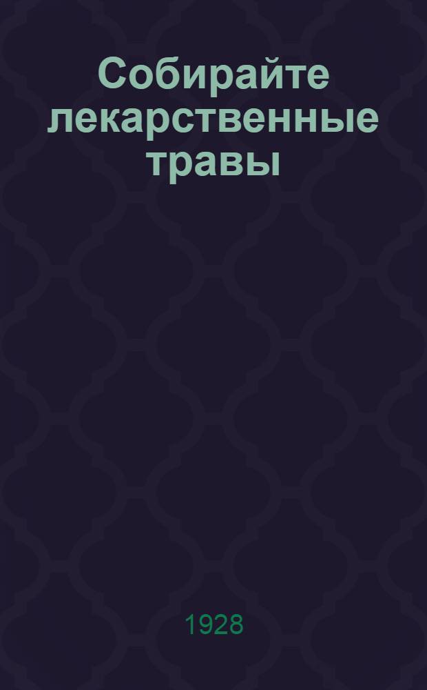 Собирайте лекарственные травы