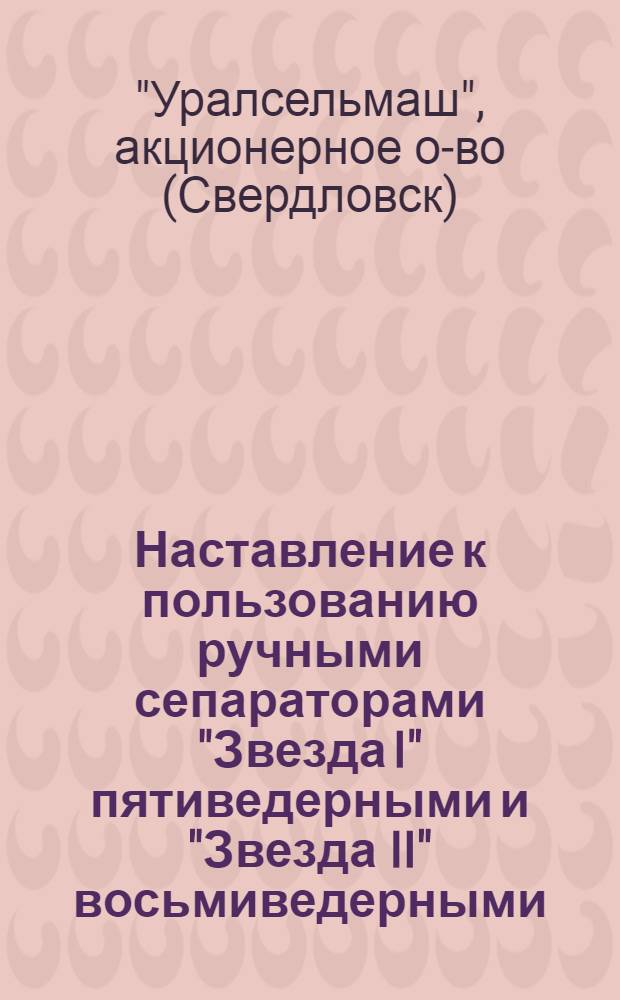 ... Наставление к пользованию ручными сепараторами "Звезда I" пятиведерными и "Звезда II" восьмиведерными