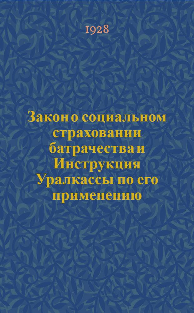 ... Закон о социальном страховании батрачества и Инструкция Уралкассы по его применению