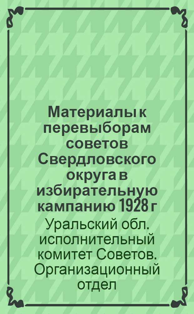 Материалы к перевыборам советов Свердловского округа в избирательную кампанию 1928 г.