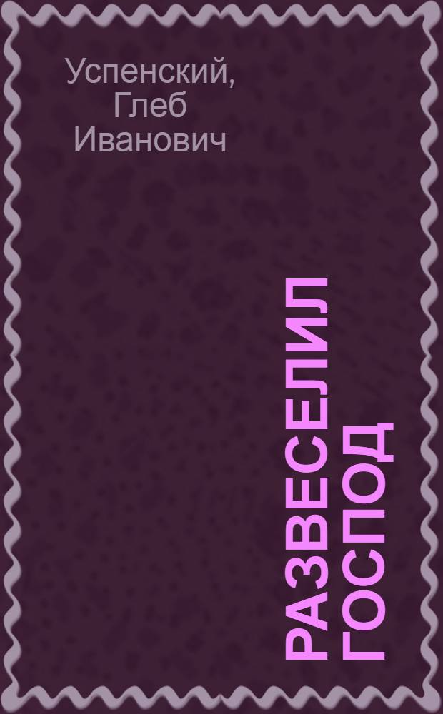 ... Развеселил господ : Рассказ