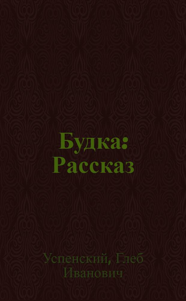 ... Будка : Рассказ