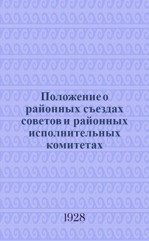 ... Положение о районных съездах советов и районных исполнительных комитетах