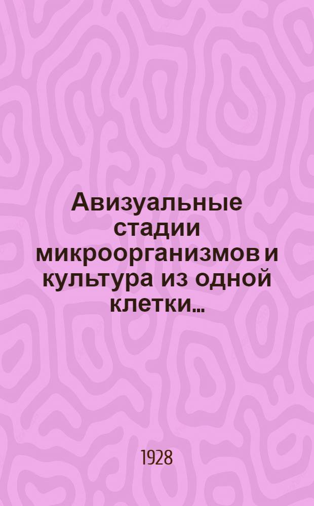 Авизуальные стадии микроорганизмов и культура из одной клетки...
