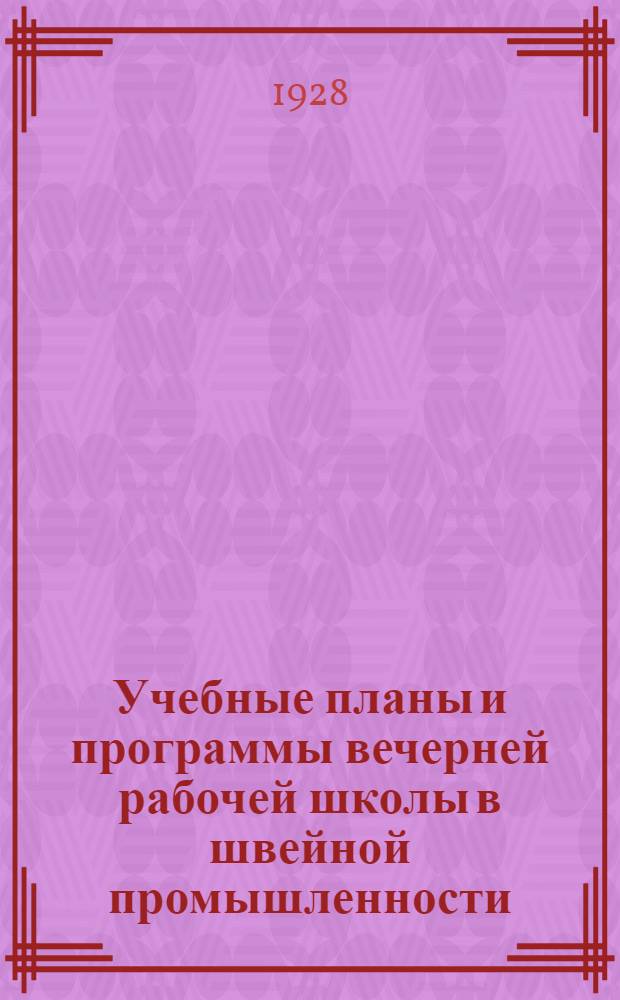 ... Учебные планы и программы вечерней рабочей школы в швейной промышленности