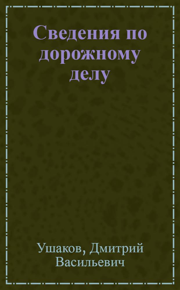 ... Сведения по дорожному делу : С 23 рис