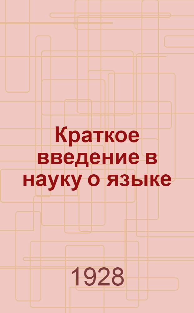 ... Краткое введение в науку о языке