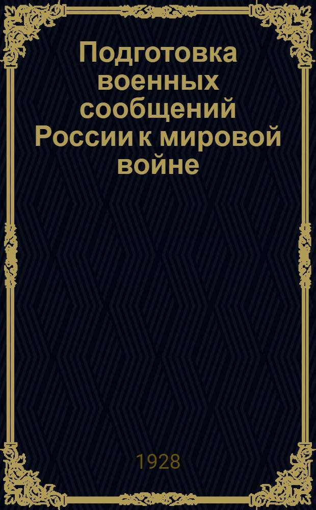 ... Подготовка военных сообщений России к мировой войне