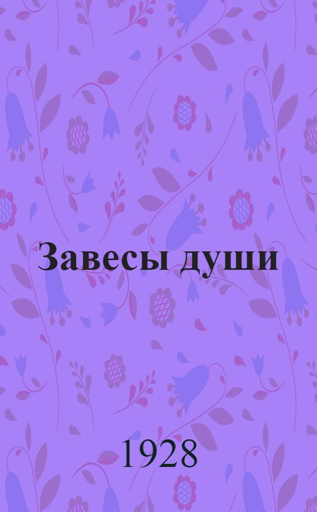 ... Завесы души : Роман : Перевод с англ