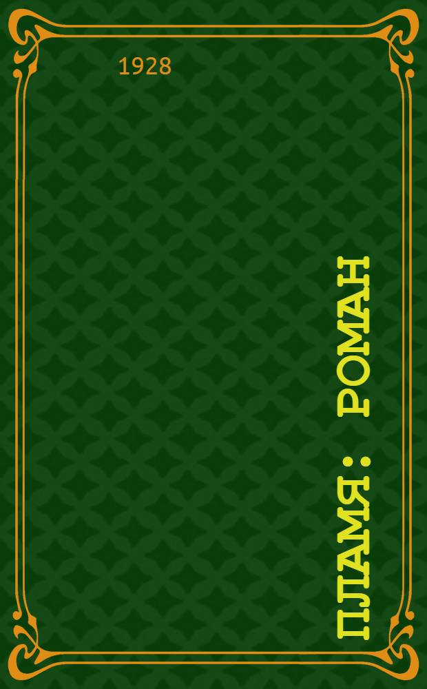 ... Пламя : Роман