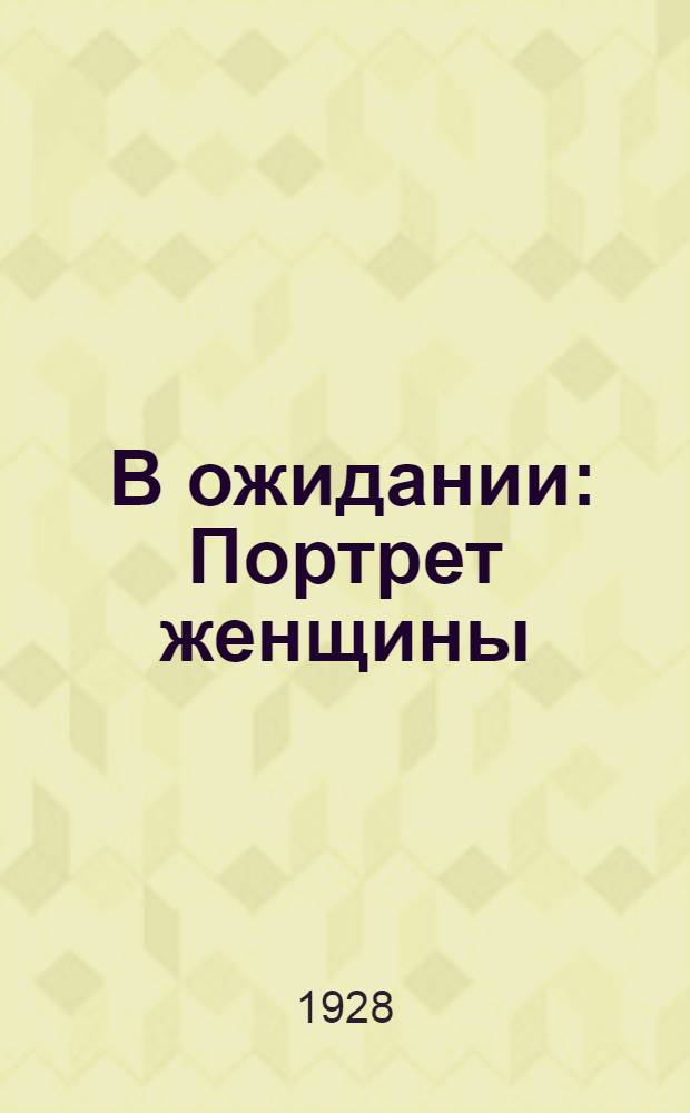 ... В ожидании : Портрет женщины : Роман