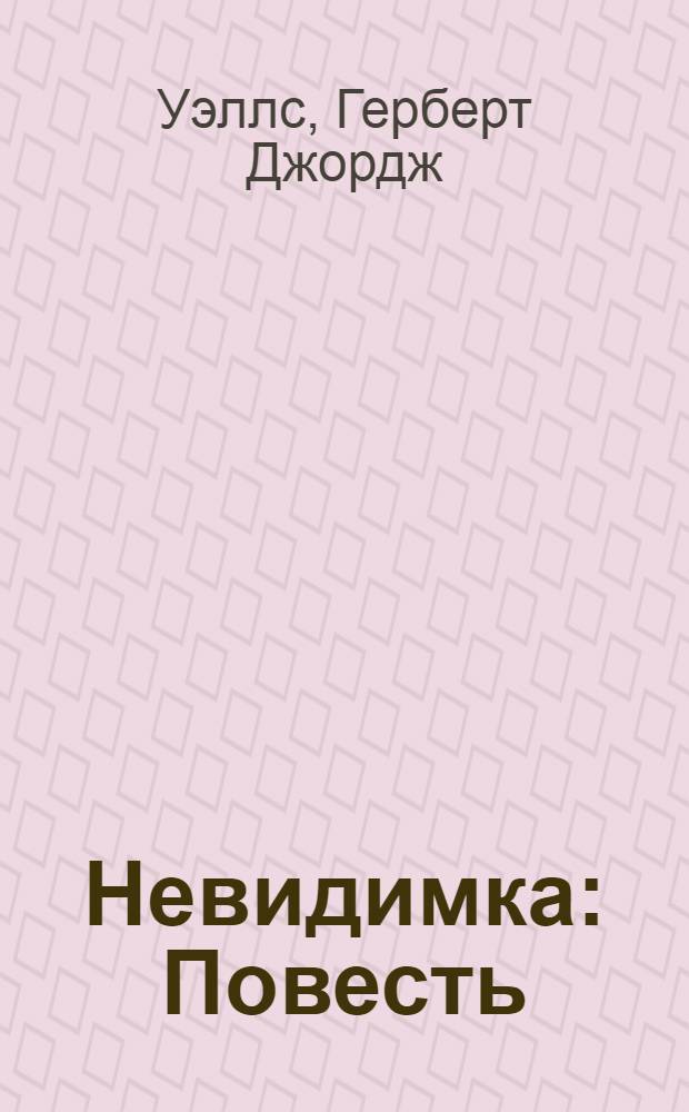 ... Невидимка : Повесть