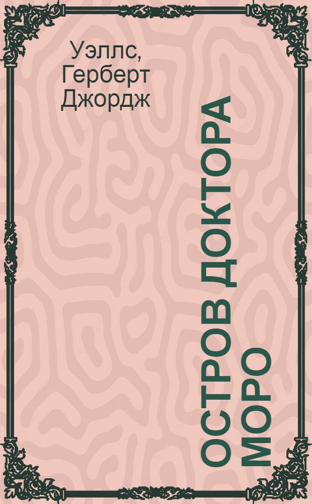 ... Остров доктора Моро : Роман