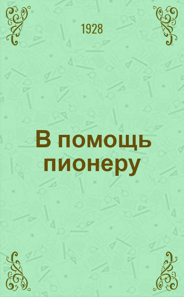 ... В помощь пионеру : Сани различных видов, лыжи, коньки с парусами делай сам