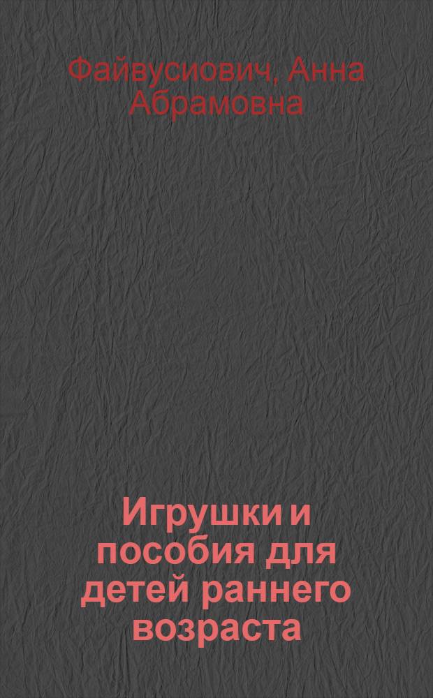 ... Игрушки и пособия для детей раннего возраста