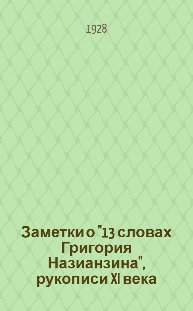 Заметки о "13 словах Григория Назианзина", рукописи XI века