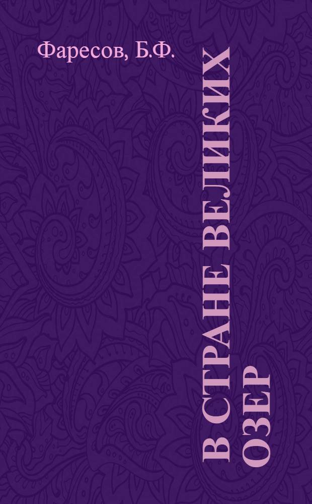 ... В стране великих озер : Рассказ