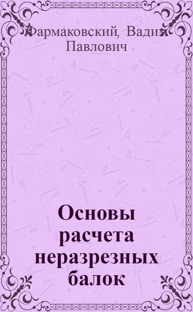 ... Основы расчета неразрезных балок