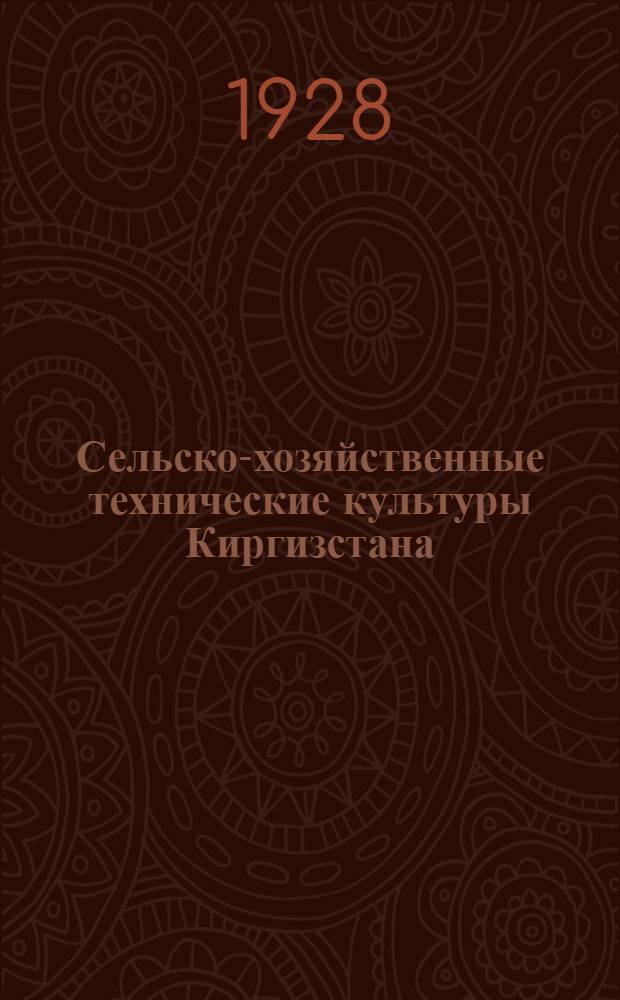 Сельско-хозяйственные технические культуры Киргизстана