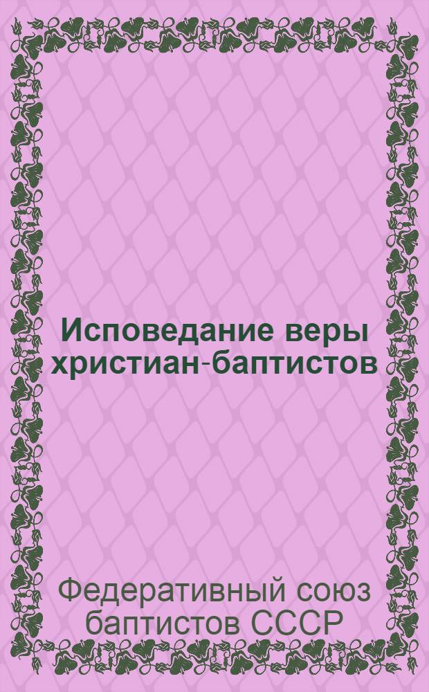 Исповедание веры христиан-баптистов