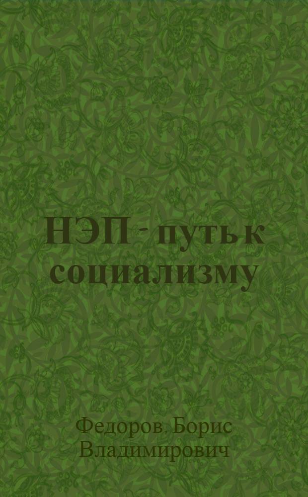 ...НЭП - путь к социализму