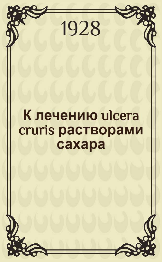 К лечению ulcera cruris растворами сахара