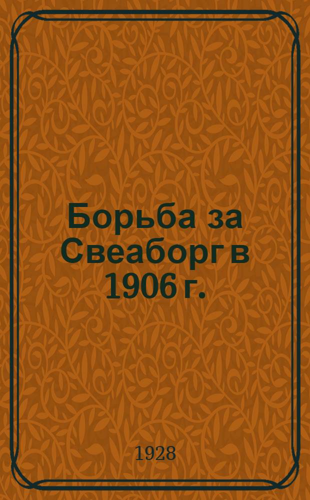 ... Борьба за Свеаборг в 1906 г. : (Из воспоминаний)