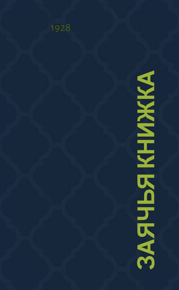 ... Заячья книжка : Стихи для детей