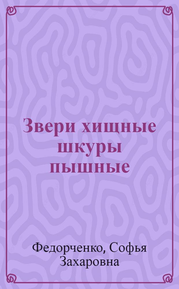 ... Звери хищные шкуры пышные : Стихи для детей