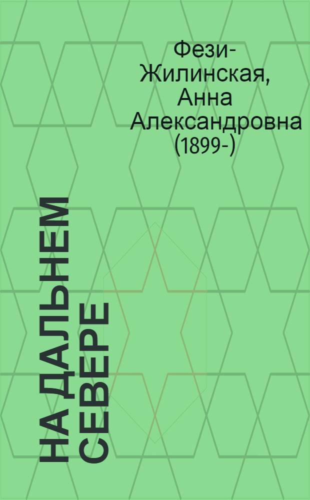 На дальнем севере