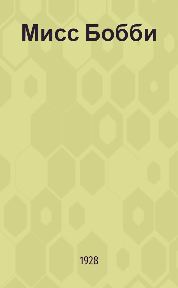 ... Мисс Бобби = Mother knows best : Рассказы