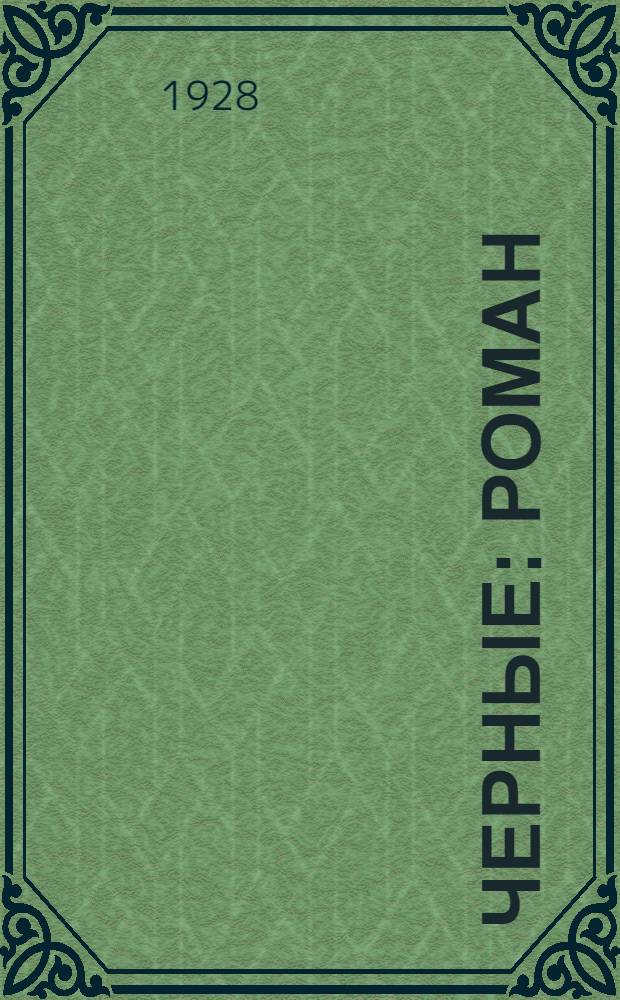 ... Черные : Роман