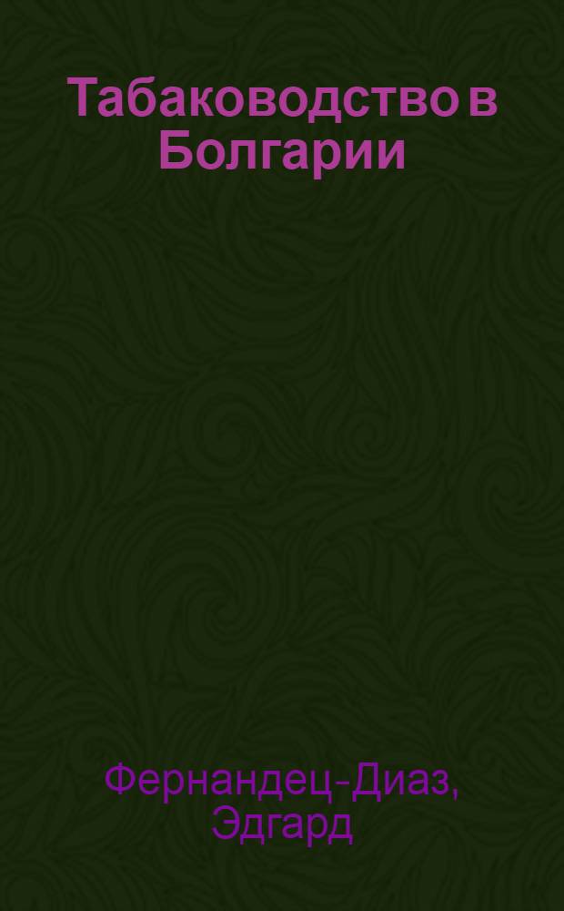 ... Табаководство в Болгарии = La culture de tabac en Bulgarie