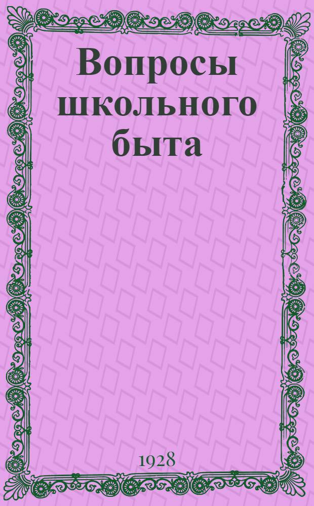 ... Вопросы школьного быта