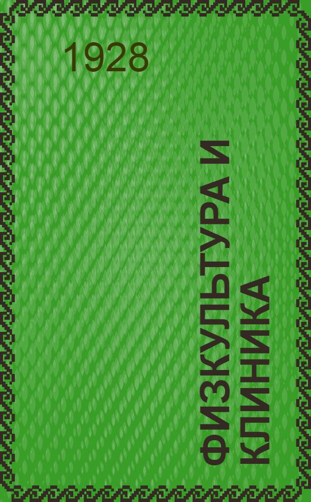 ... Физкультура и клиника : Сборник статей