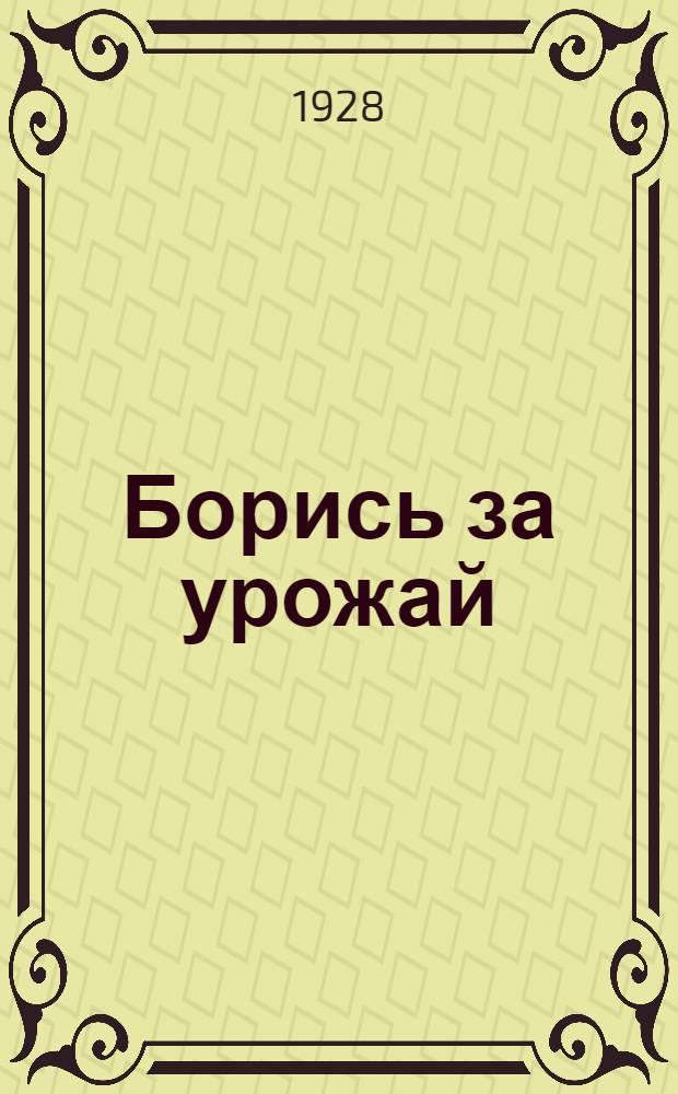 Борись за урожай