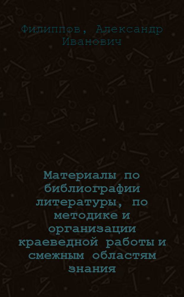 ... Материалы по библиографии литературы, по методике и организации краеведной работы и смежным областям знания : Книги изданные в 1927 г
