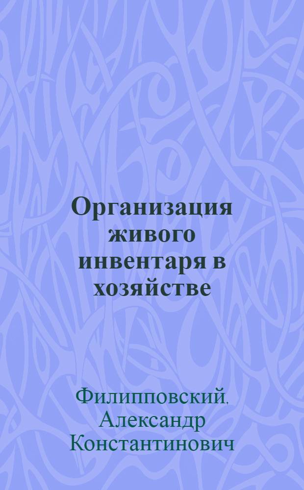 Организация живого инвентаря в хозяйстве