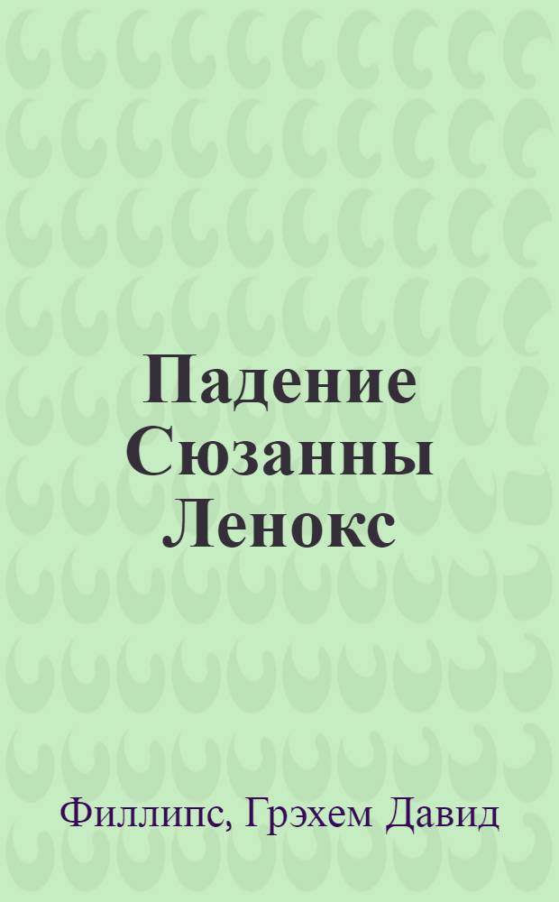 ... Падение Сюзанны Ленокс : Роман
