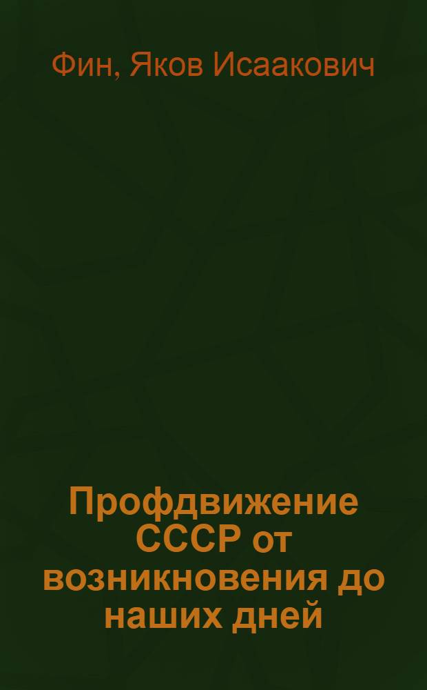 ... Профдвижение СССР от возникновения до наших дней : Популярный очерк
