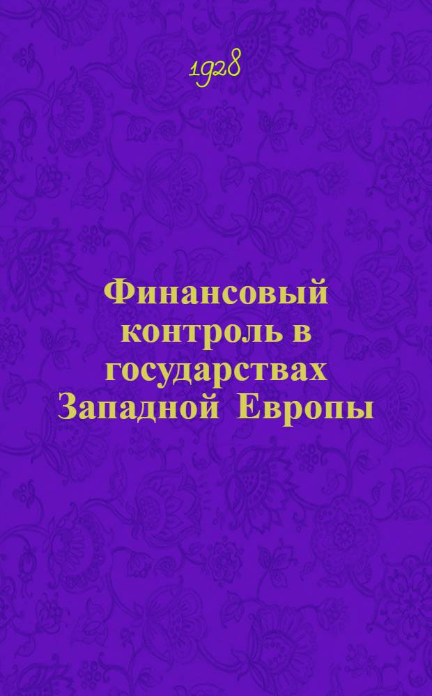 ... Финансовый контроль в государствах Западной Европы