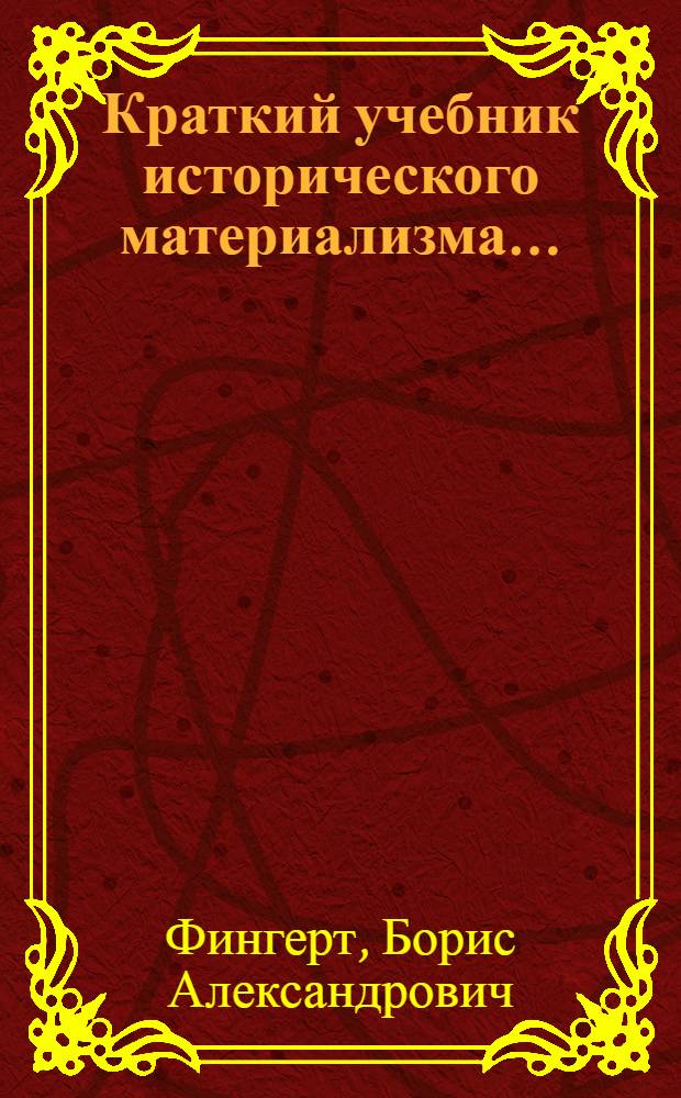 ... Краткий учебник исторического материализма...