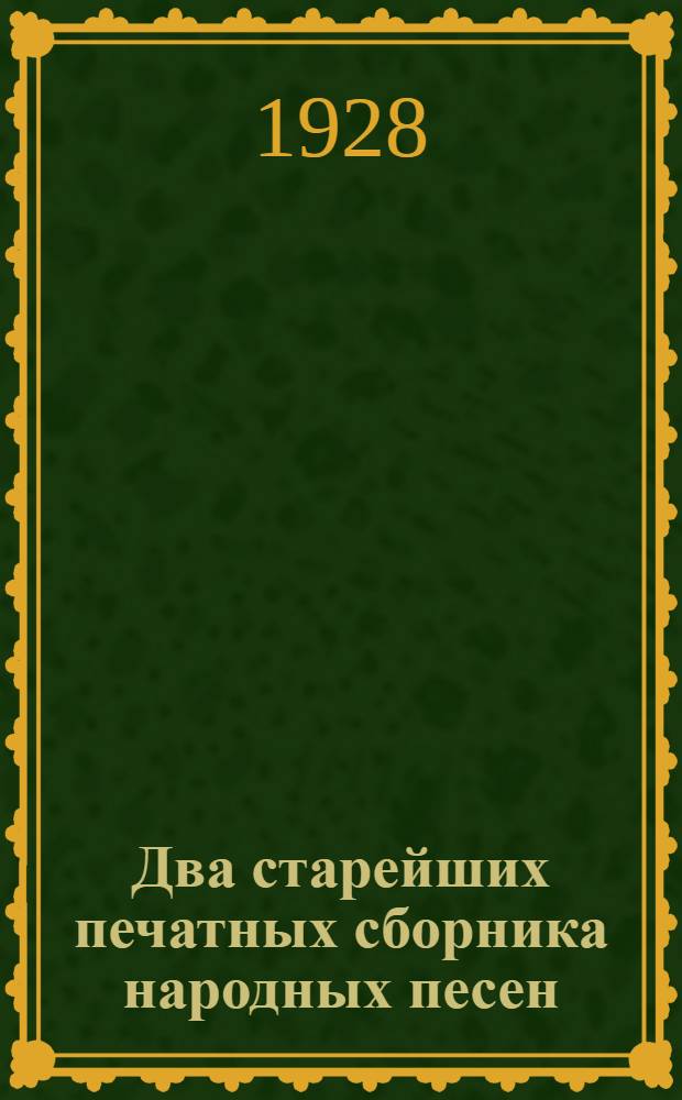 Два старейших печатных сборника народных песен : (К пересмотру сборников Трутовского и Прача)