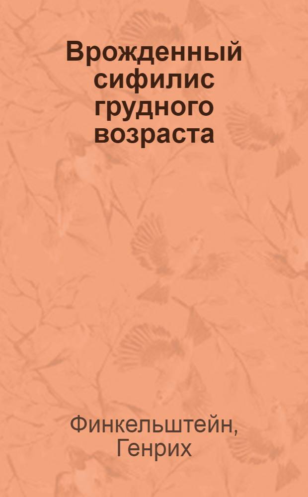... Врожденный сифилис грудного возраста
